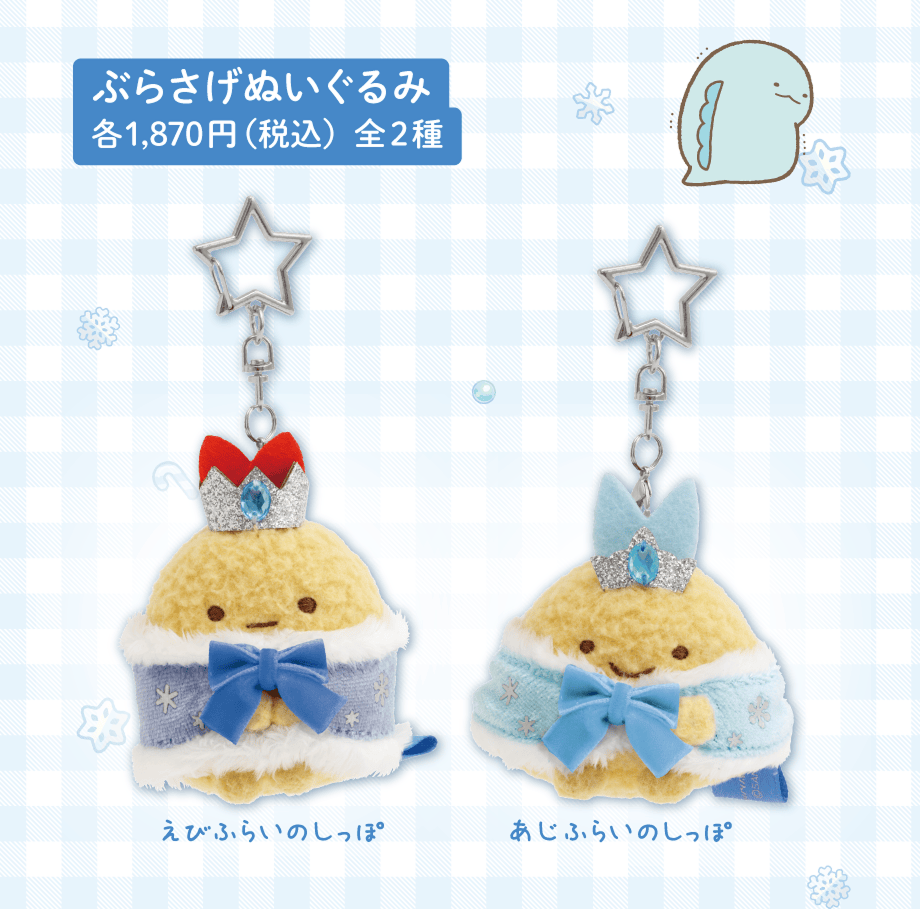Sumikko gurashi "Blue Twinkle Christmas" Plush Keychain - Ebifurai no Shippo